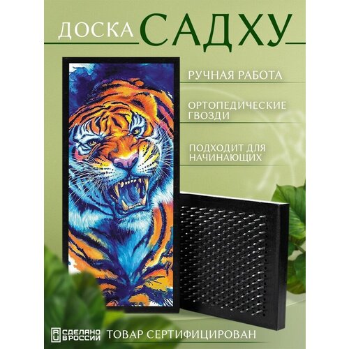 фото Доска садху с гвоздями для йоги с уф печатью тигр - 1709 шаг 10мм сила души и тела