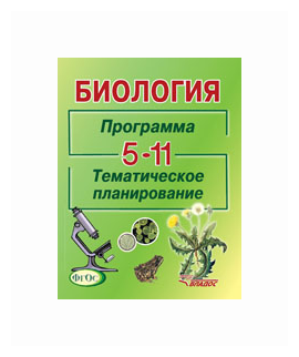 Биология. Программа. Тематическое планирование. 5-11 классы общеобразовательных учреждений - фото №1