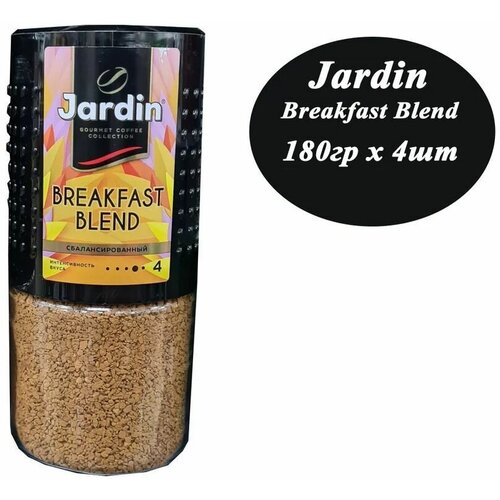 Кофе растворимый JARDIN Breakfast blend 180гр х 4шт, сублимированный, стекло