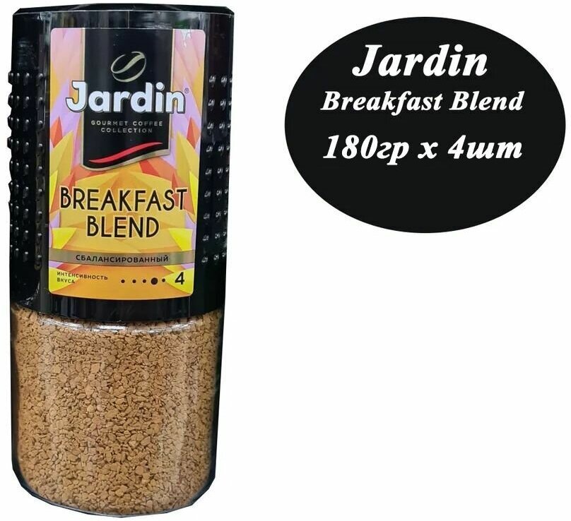 Кофе растворимый JARDIN Breakfast blend 180гр х 4шт, сублимированный, стекло