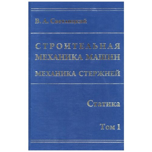 Светлицкий Валерий Александрович "Строительная механика машин. Механика стержней. В 2 томах. Том 1. Статика" офсетная