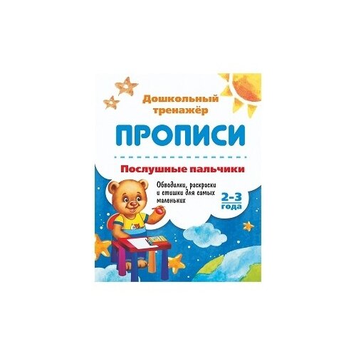 фото Батова И.С. "Прописи. Послушные пальчики. 2-3 года. Обводилки, раскраски и стишки для самых маленьких" Учитель