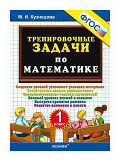 Кузнецова М. И. 500. Тренировочные Задачи по Математике. 1 Класс. ФГОС Новый