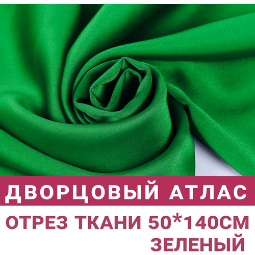 Атлас дворцовый Зеленый отрез 50см*140см, 200гр/м.кв.