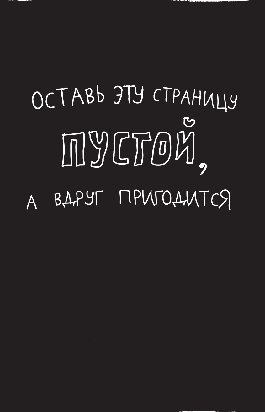 Уничтожь меня! Уникальный блокнот для творческих людей (темный) - фото №12