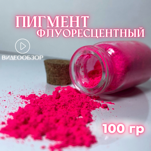 Пигмент ярко-розовый флуоресцентный 100 гр