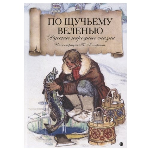 фото Толстой А., Горький М. "По щучьему велению. Русские народные сказки" Пальмира