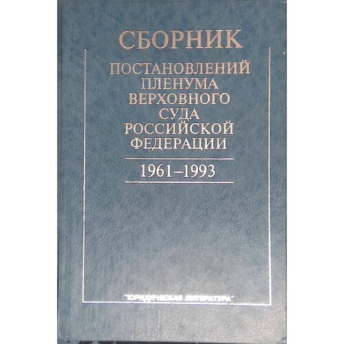 Сборник постановлений пленума верховного суда Российской Федерации 1961-1993. 1994г.