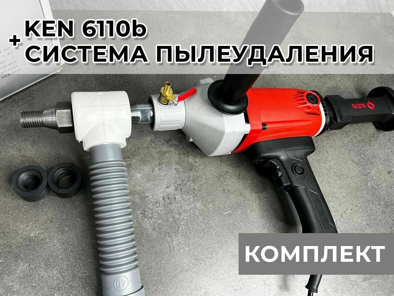 Дрель алмазного бурения Ken 6110b + тройник системы пылеудаления под пылесос - фотография № 1