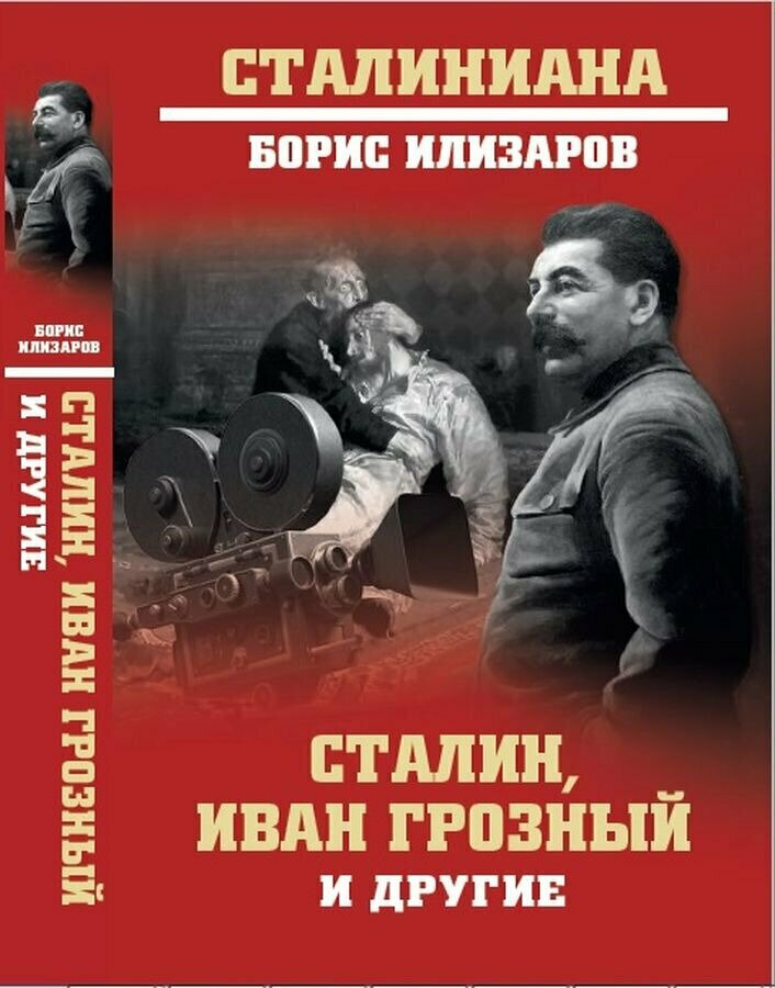 Сталин, Иван Грозный и другие (Илизаров Борис Семенович) - фото №2