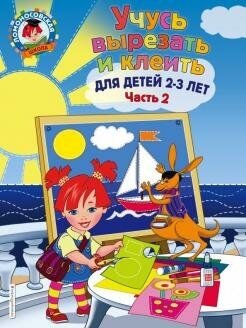 Учусь вырезать и клеить. Для детей 2-3 лет. Часть 2 - фото №2