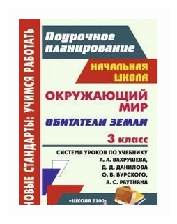 Окружающий мир. 3 класс. Обитатели Земли. Система уроков по учебн. А.А.Вахрушева, Д.Д.Данилова ФГОС - фото №1