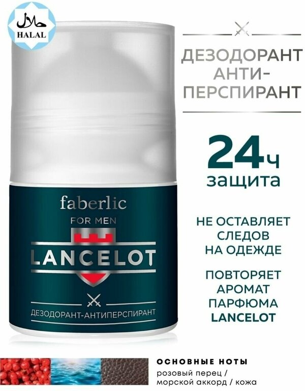 Faberlic Дезодорант-антиперспирант Lancelot мужской 50 мл Фаберлик