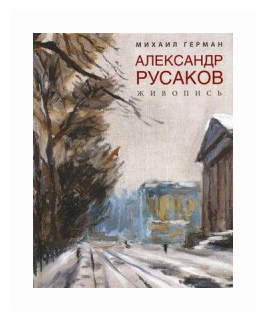 Александр Русаков. Живопись. Адмиралтейский проспект - фото №1