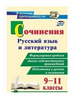 Сочинения. Русский язык и литература. 9 - 11 классы. Формулировки проблем. Анализ художественных произведений. Подготовка к урокам и экзаменам - фото №1