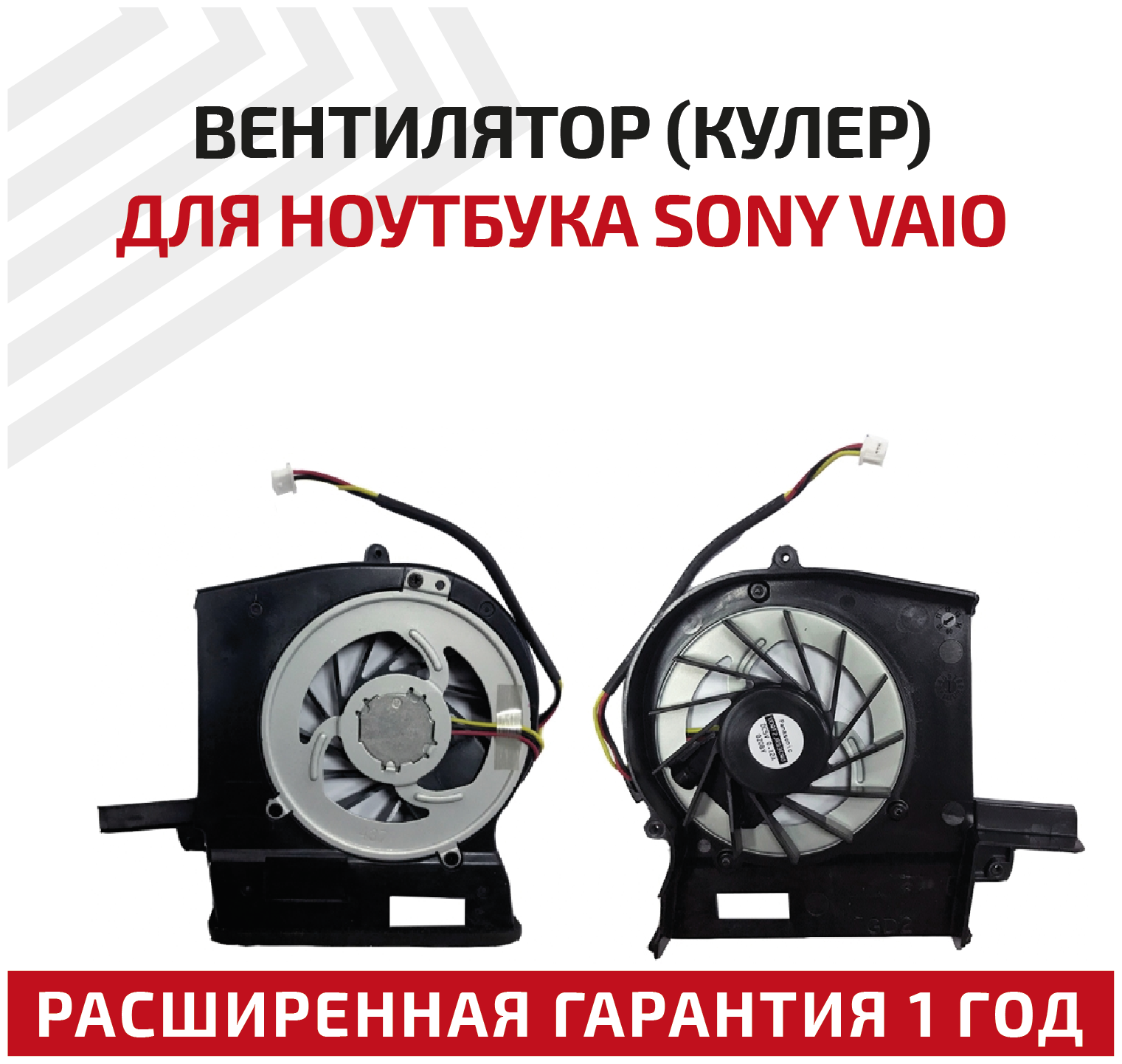 Вентилятор (кулер) для ноутбука Sony Vaio VGN-CS (Panasonic) VGN-CS108 VGN-CS108E VGN-CS109 VGN-CS109E VGN-CS110 3-pin