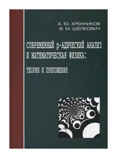 Современный р-адический анализ и математическая физика. Теория и приложения - фото №1