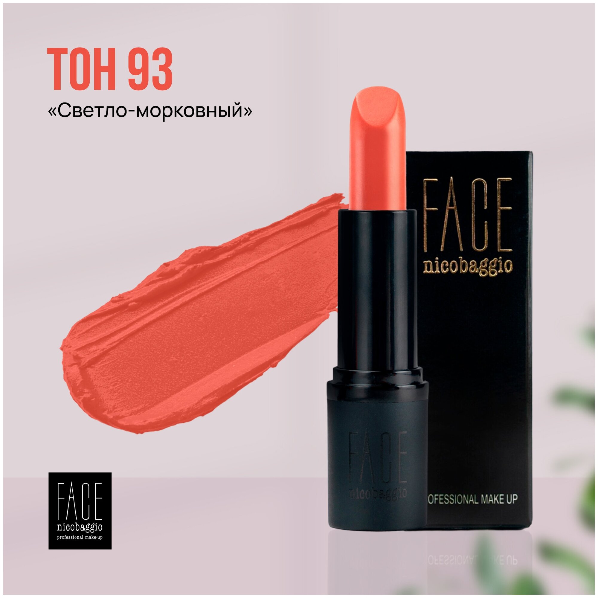 Помада для губ FACE nicobaggio professional make-up LIP STICK