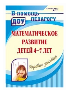 Игровые занятия по математике с детьми 4-7 лет. ДО - фото №1