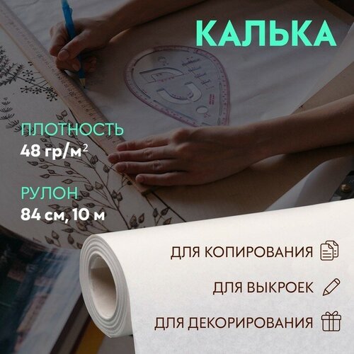 Калька 48 гр/м², 84 см, 10 м, цвет белый