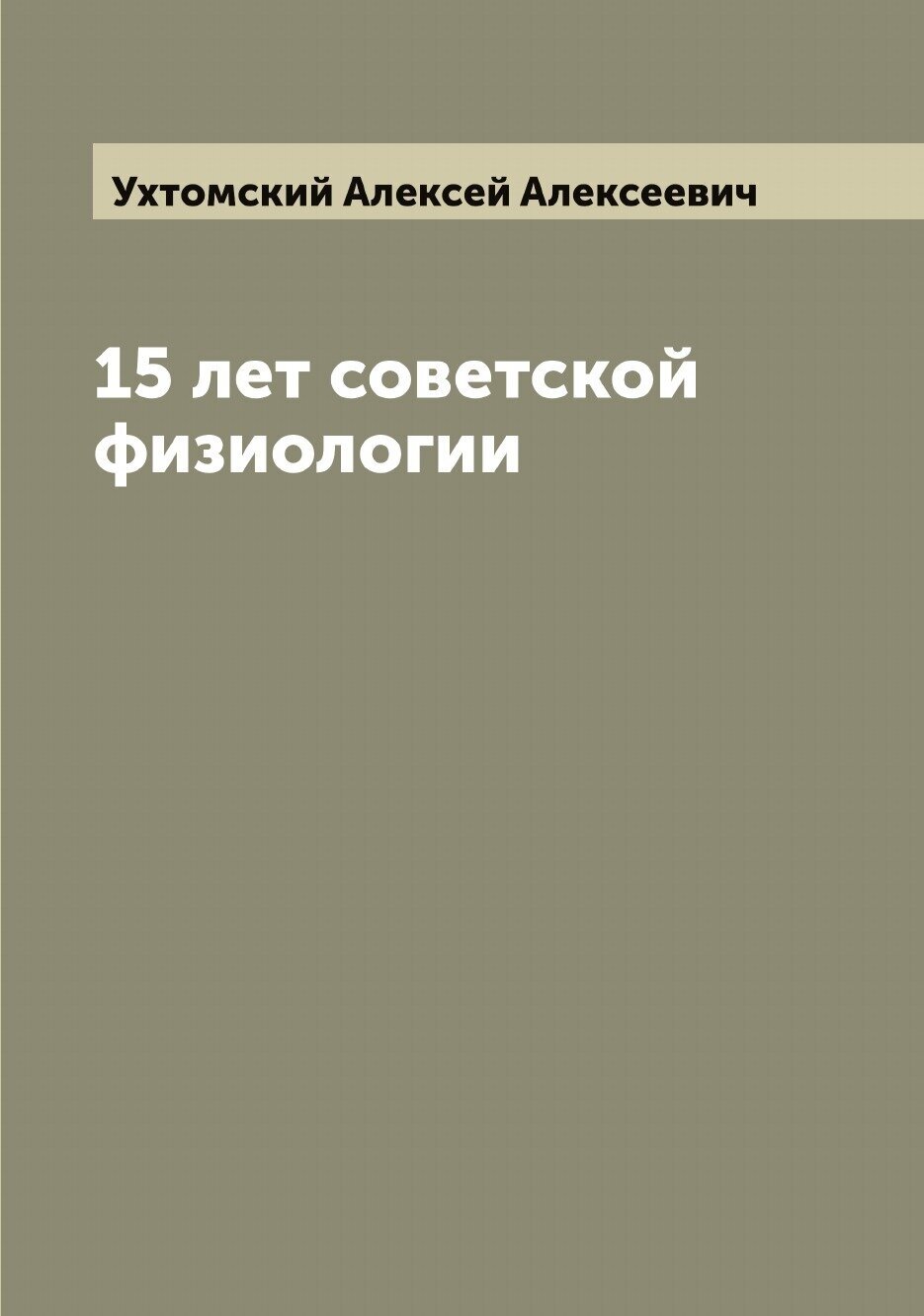 Книга 15 лет советской физиологии - фото №1