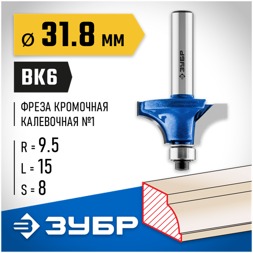 Фреза ЗУБР 28700-31.8