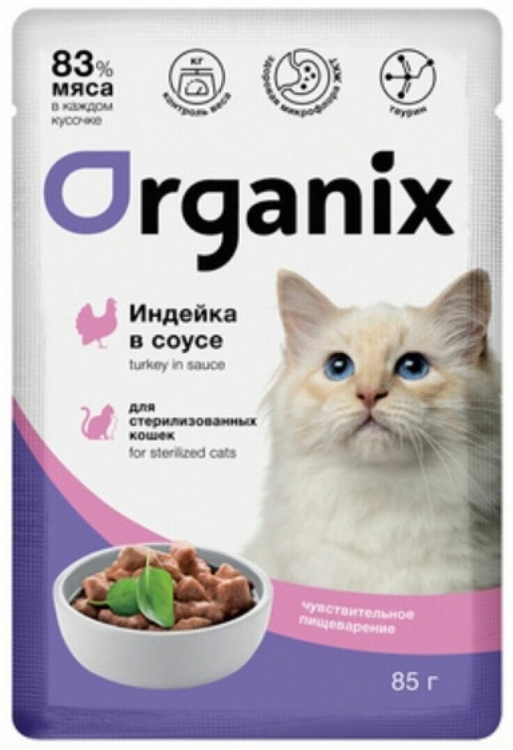 Влажный корм для кошек Organix с индейка в соусе, чувствительное пищеварение 85 г