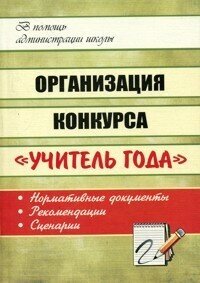 Организация конкурса "Учитель года": нормативные документы, рекомендации, сценарии. - фото №2