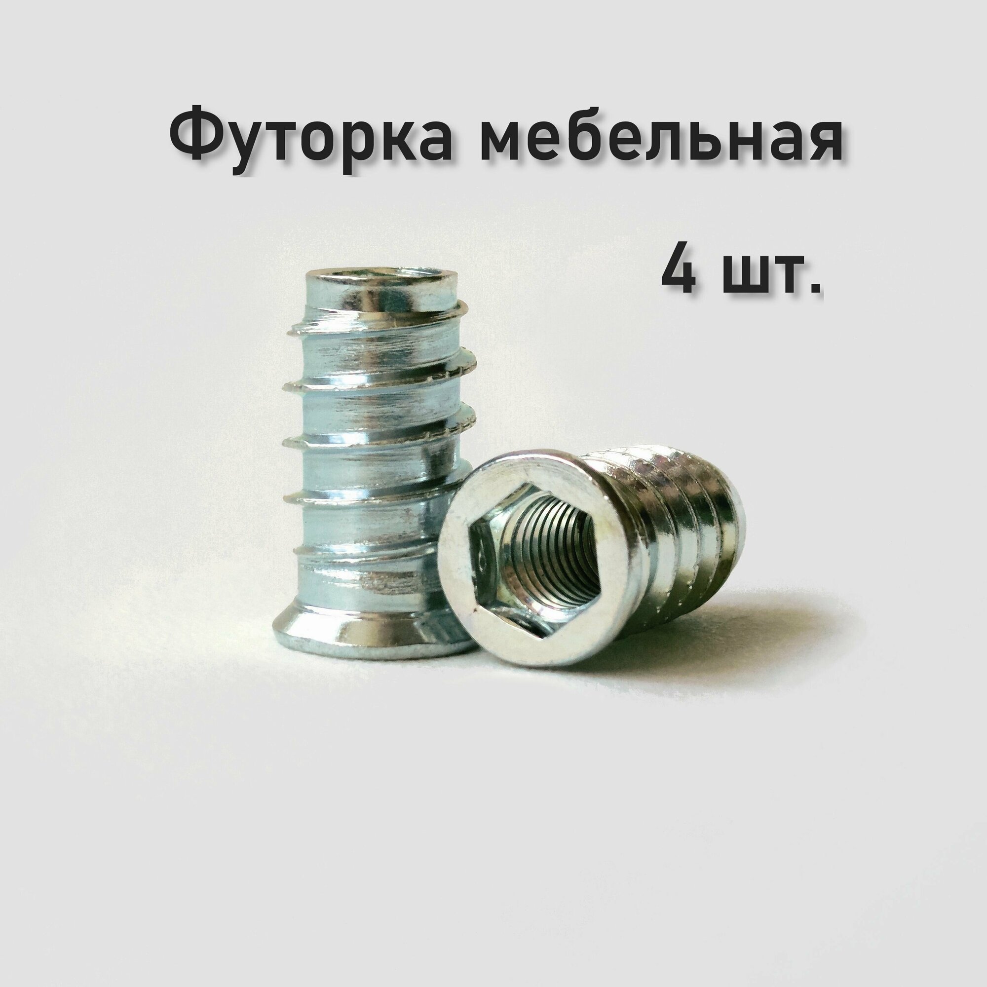 фото Футорка металлическая мебельнаяD10, М6х24, 4 шт