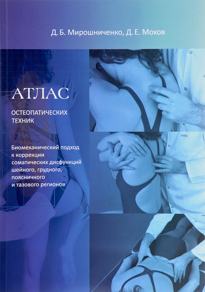 Атлас остеопатических техник. Биомеханический подход к коррекции соматических дисфункций шейного, грудного, поясничного и тазового регионов