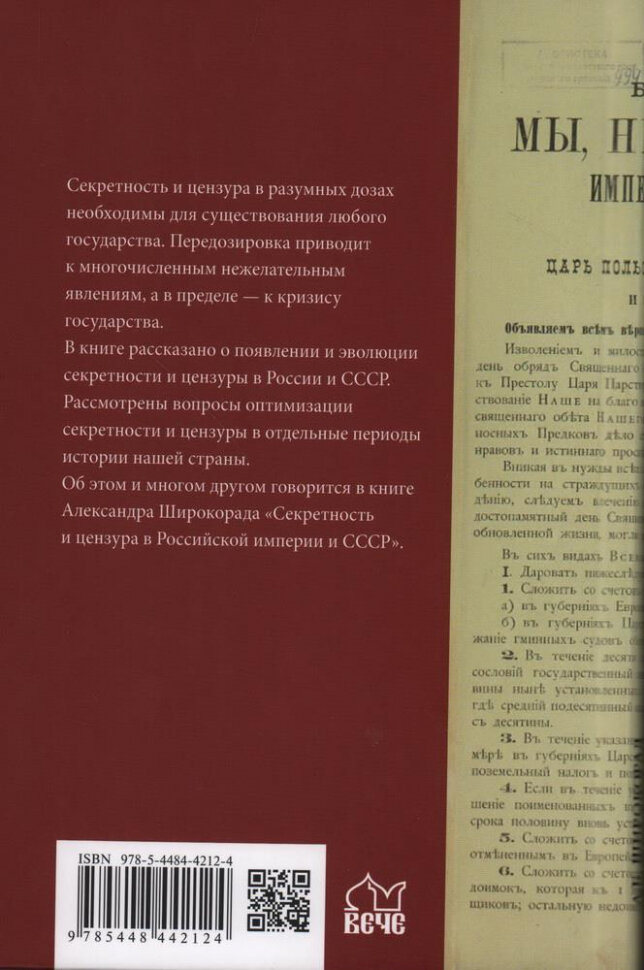 Секретность и цензура в Российской империи и СССР - фото №3