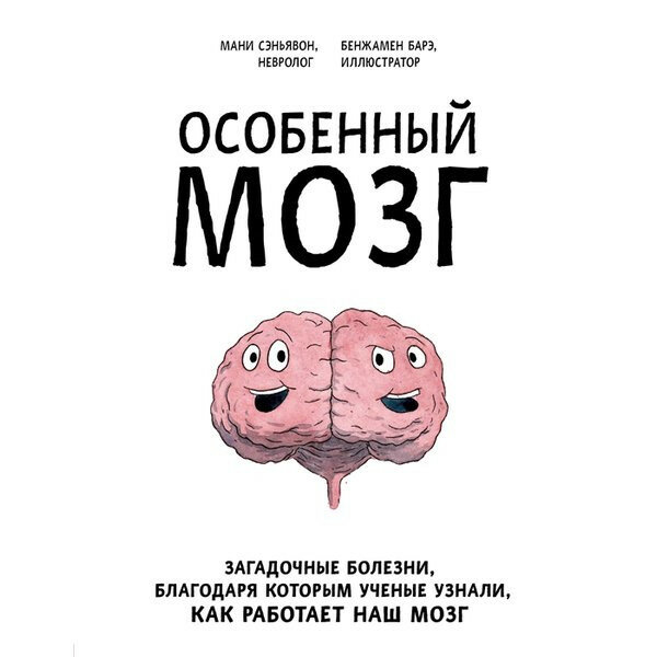 Особенный мозг. Загадочные болезни, благодаря которым ученые узнали, как работает наш мозг - фото №19