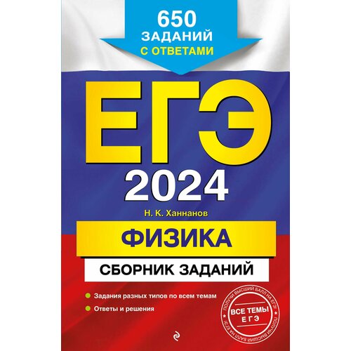 ЕГЭ-2024. Физика. Сборник заданий: 650 заданий с ответами