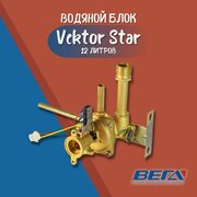 Водяной блок для газовых колонок, Vektor Star 12л. Водяной узел