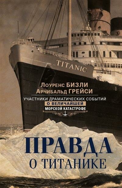 Бизли Правда о Титанике. Участники драматических событий о величайшей морской катастрофе