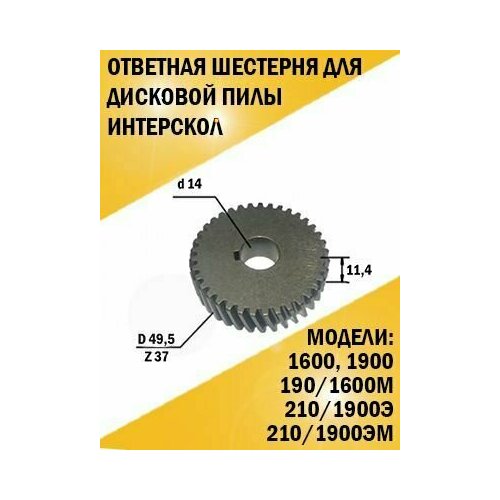 Шестерня Дисковой пилы ДП-1600,1900, ДП-190/1600М, ДП-210/1900Э, ДП-210/1900ЭМ якорь ротор для дисковой пилы интерскол дп 190 1600м