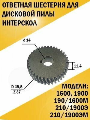 Шестерня Дисковой пилы ДП-16001900 ДП-190/1600М ДП-210/1900Э ДП-210/1900ЭМ