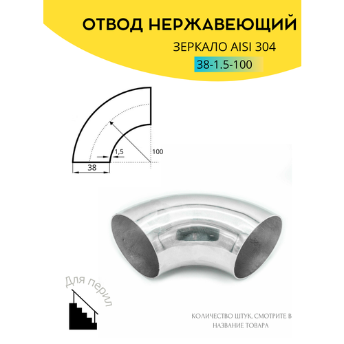 Отвод (гиб) 38х1.5х100 - 2 шт. из нержавеющей стали поручня под сварку зеркало AISI 304, для ограждения лестниц, пандусов и балконов, перил