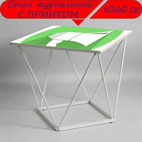 Журнальный стол 