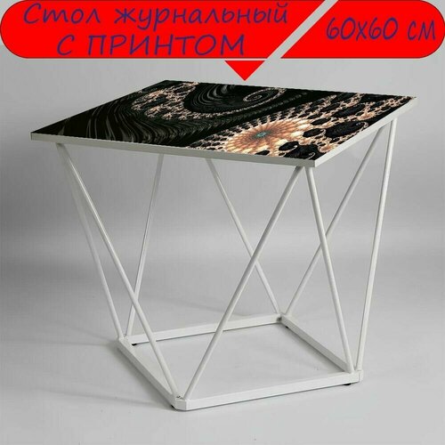 Журнальный стол 