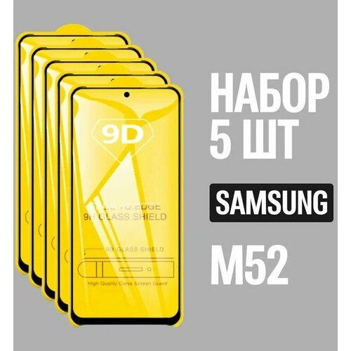 защитное стекло для samsung a7 2018 a750 комплект 5 шт для самсунг 9d на весь экран Защитное стекло для Samsung M52 / Самсунг М52 / комплект 5 шт. / 9D на весь экран