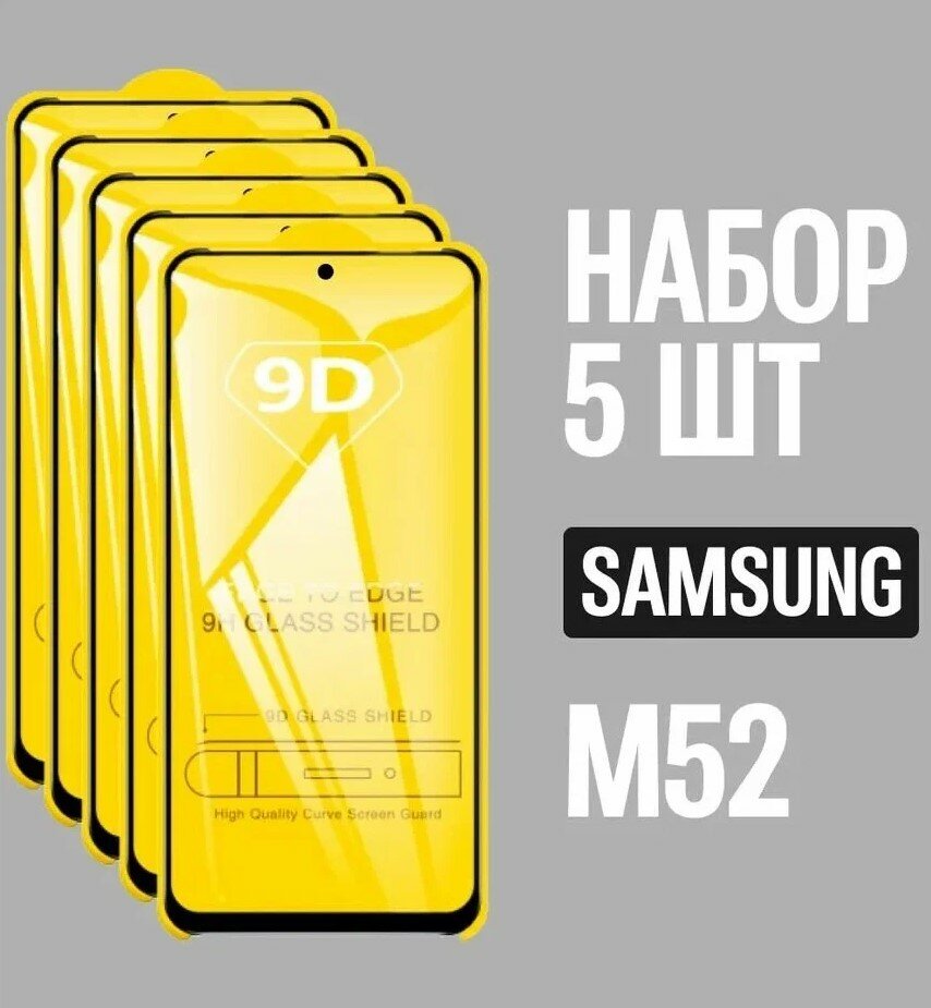 Защитное стекло для Samsung M52 / Самсунг М52 / комплект 5 шт. / 9D на весь экран
