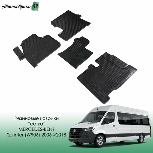 Резиновые коврики сетка для Mersedes-Benz Sprinter (W906) 2006->2017 / Мерседес Спринтер (906) с 2006 года