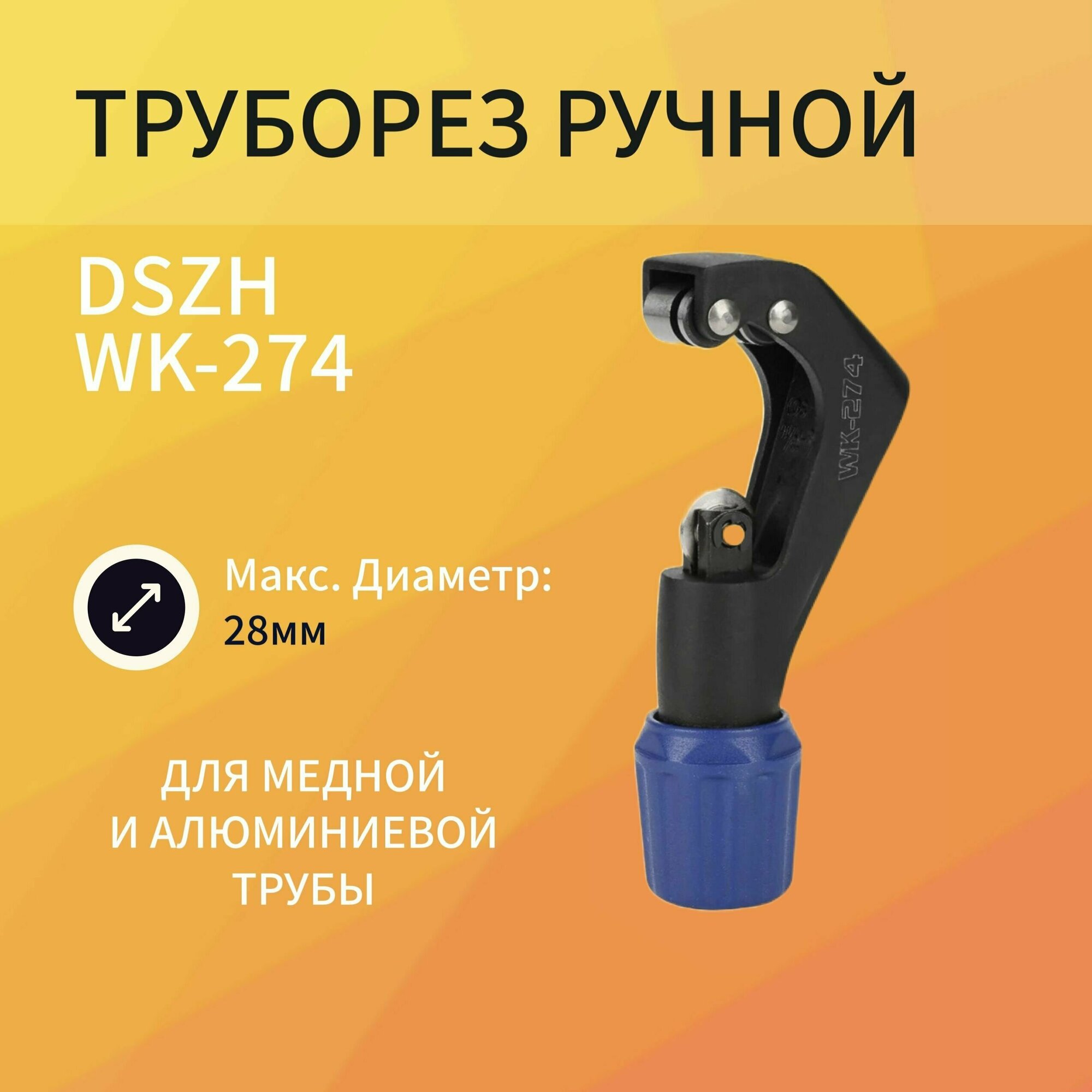 Труборез DSZH WK-274 (1/8'-1 1/8' 3-28)