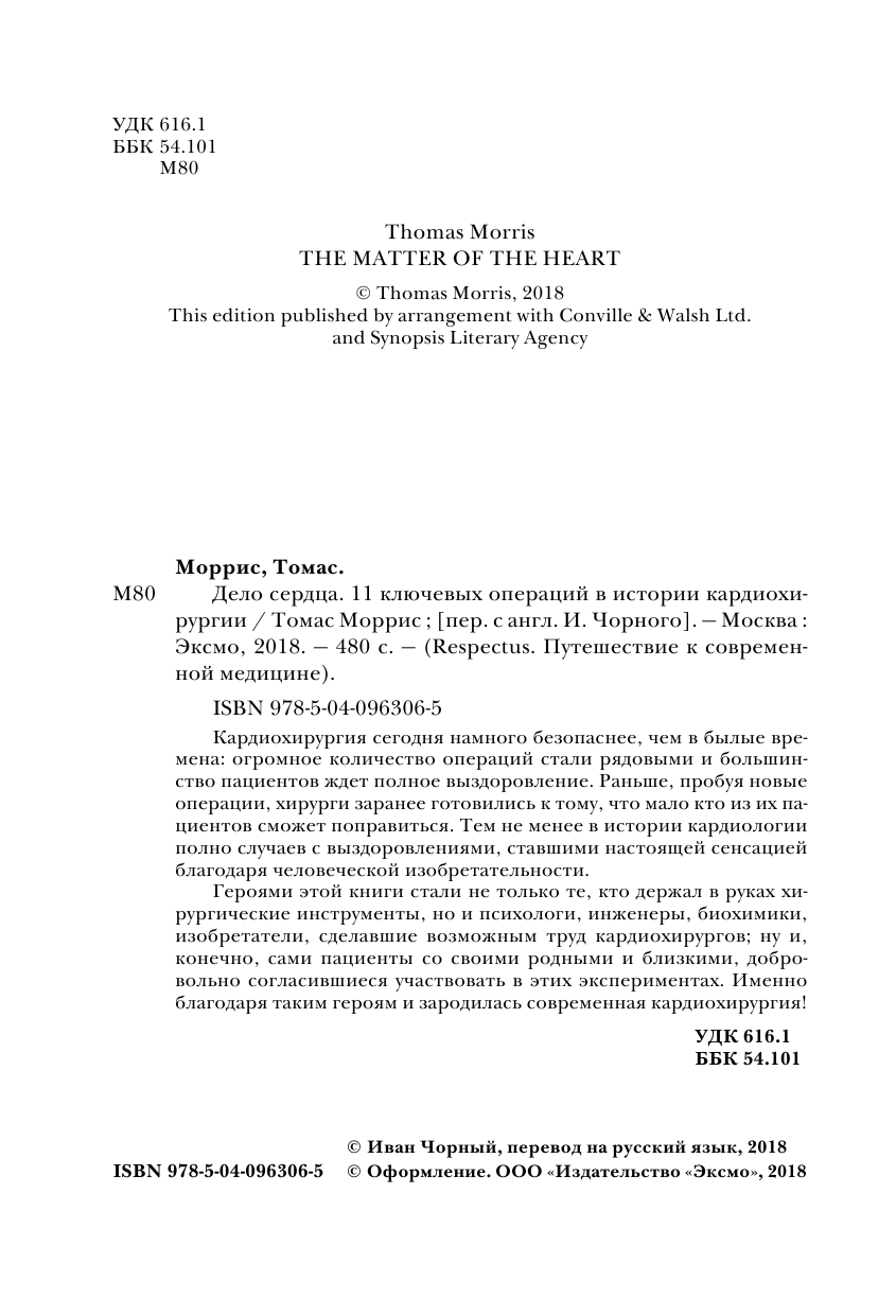 Дело сердца. История сердца в 11 операциях - фото №6