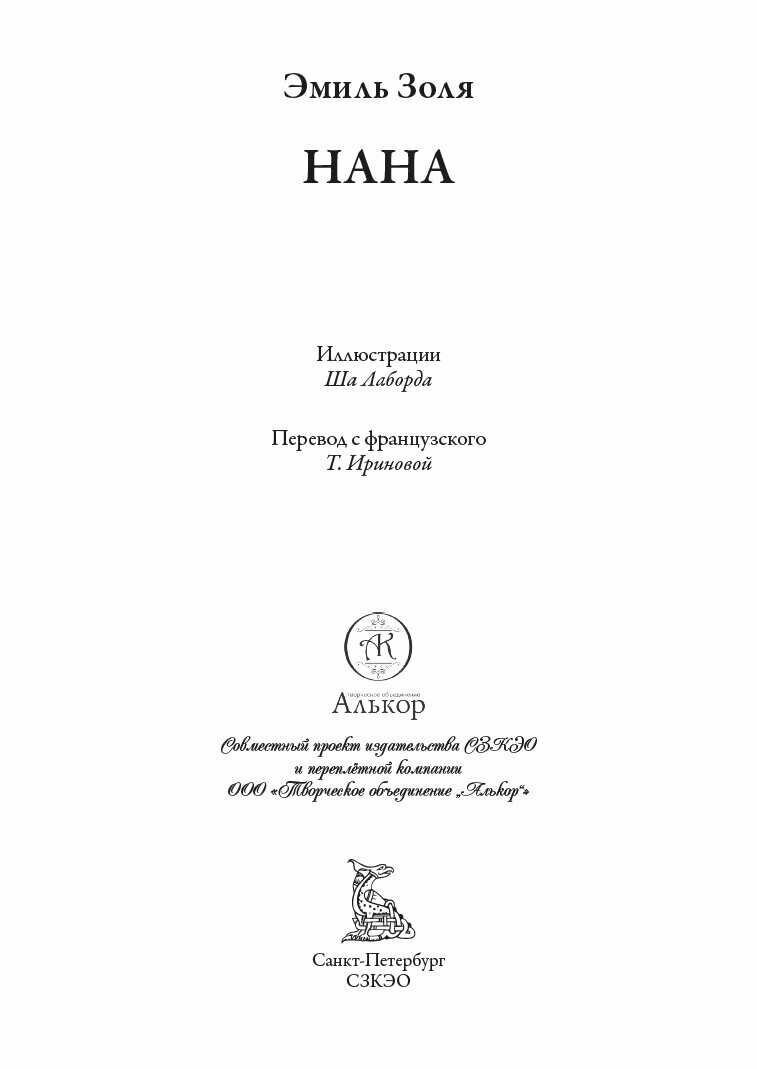 Нана БМЛ. Золя Э. Свыше 50 иллюстраций и элементов оформления Ша Лаборда — фото 1