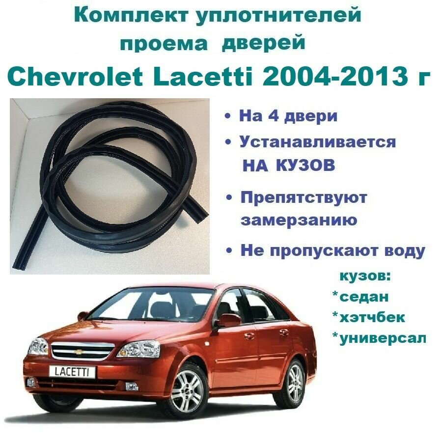 Комплект уплотнителей на проем дверей для Chevrolet Lacetti 2004-2013 год / Шевроле Лачетти (на 4 двери)