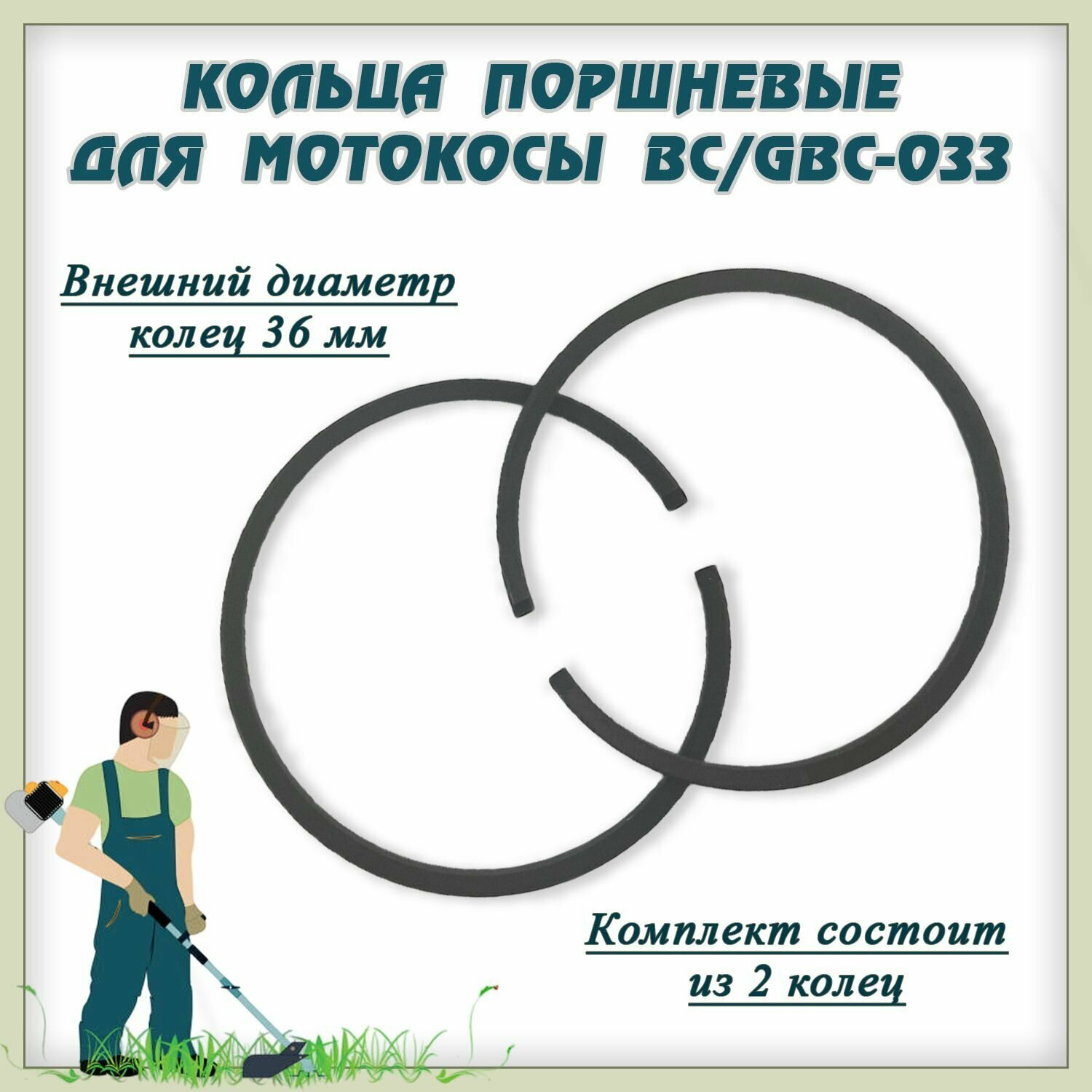 Кольца поршневые для мотокосы BC/GBC-033 - фотография № 1