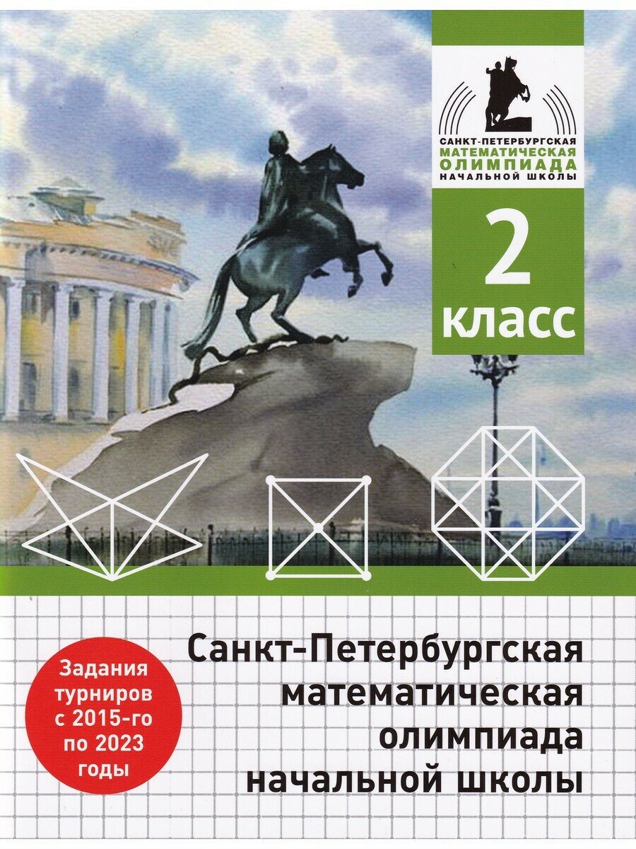 Бегун А. П. и др. Санкт-Петербургская математическая олимпиада начальной школы. 2 класс