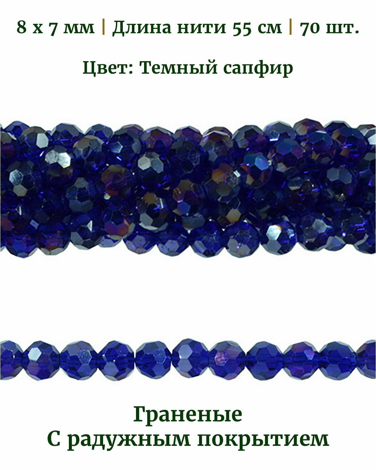 Бусины стеклянные граненые с радужным покрытием, размер бусин 8х7 мм, цвет темный сапфир, длина нити 55 см, 70 шт.